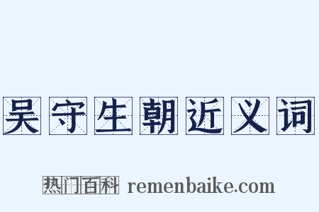 吴守生朝近义词是什么意思的图片